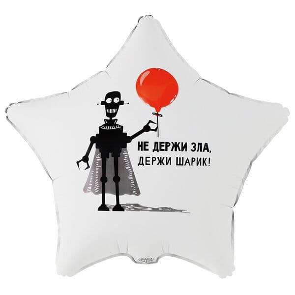 Звезда ВЗ «НЕ ДЕРЖИ ЗЛА ДЕРЖИ ШАРИК»