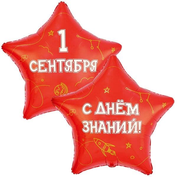 Звезда ВЗ «1 СЕНТЯБРЯ С ДНЕМ ЗНАНИЙ» 32"