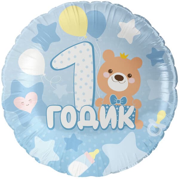 Круг ДБ «1 Годик малышу, Голубой» 18″