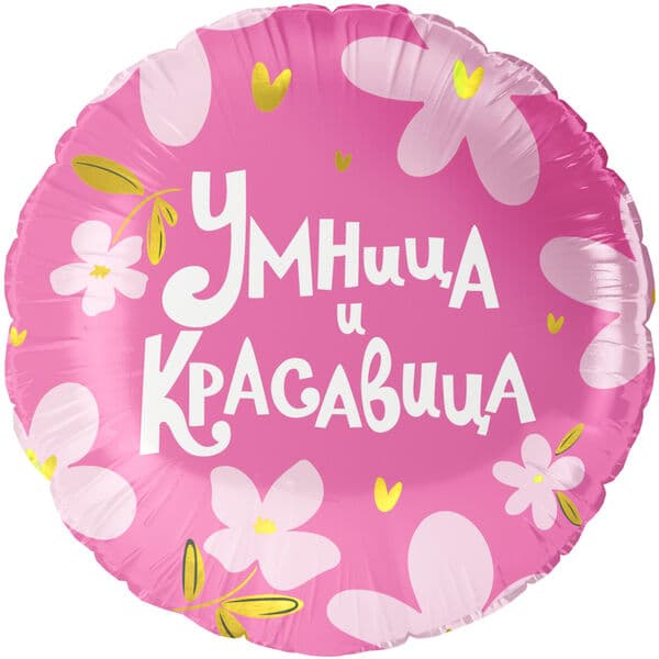 Круг ДБ «Умница и Красавица!» 18″