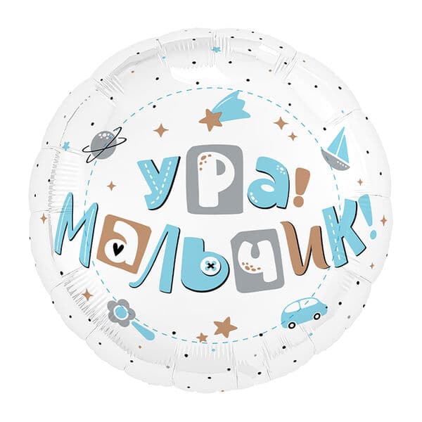 Круг Ag «Ура, мальчик» 18″