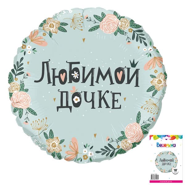 Круг Вх «Любимой дочке» 18″