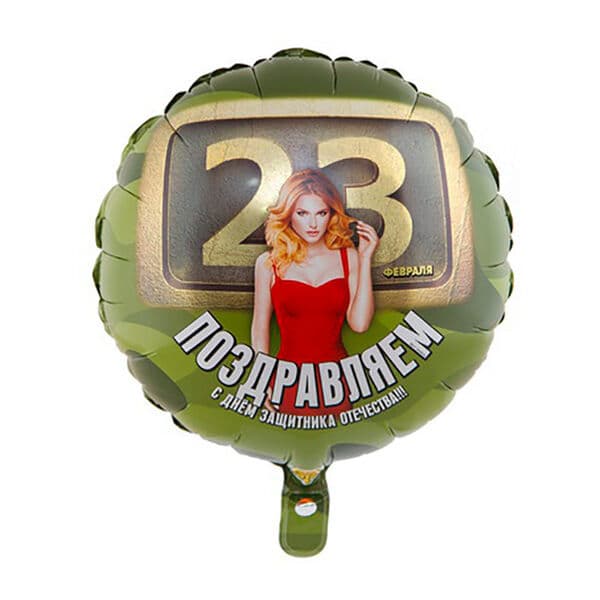 Круг ВЗ «23 февраля, девушка»