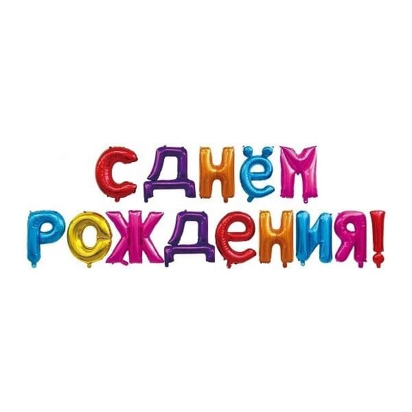 Надпись F, С днем рождения, Ассорти, 16"/41см