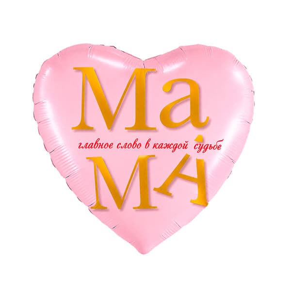 Сердце Ag «Мама - главное слово» 18″