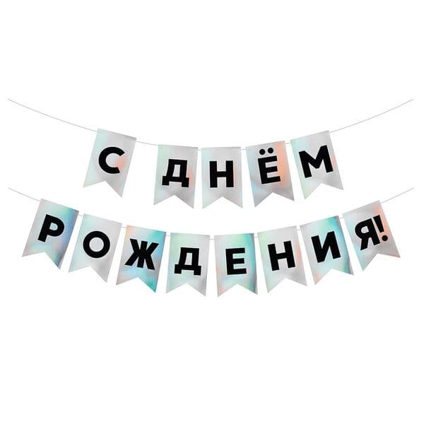 Гирлянда Флажки, С Днем Рождения!, Черный/Серебро, Голография, 500 см, 13*20 см