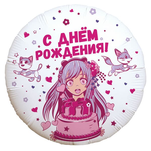 Круг Ag «Аниме девочка С днем рождения» 18″