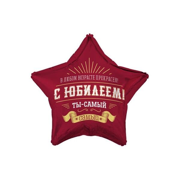 Звезда ВЗ «С ЮБИЛЕЕМ ТЫ САМЫЙ САМЫЙ»