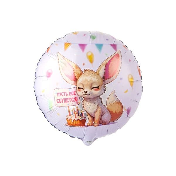 Круг ВЗ «ПУСТЬ ВСЕ СБУДЕТСЯ Лиса Фенек»