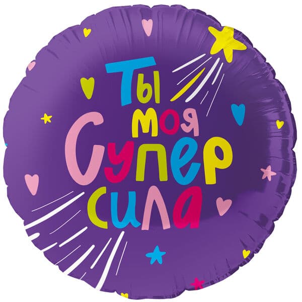Круг ДБ «Ты Моя Супер сила» 18″