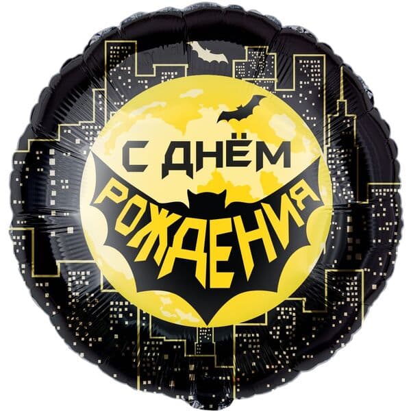 Круг ДБ «С Днем Рождения, Бэтмен» 18″