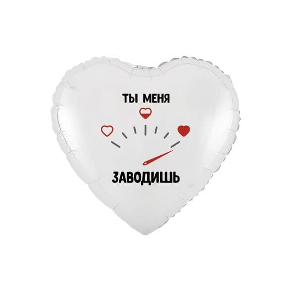 Сердце ВЗ «ТЫ МЕНЯ ЗАВОДИШЬ»