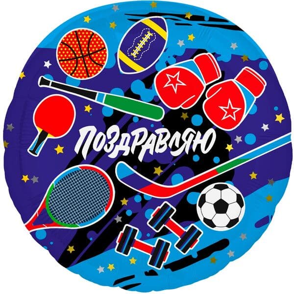 Круг Ag «Поздравляю! Спорт» 18″