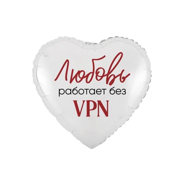 Сердце ВЗ «ЛЮБОВЬ РАБОТАЕТ БЕЗ VPN»