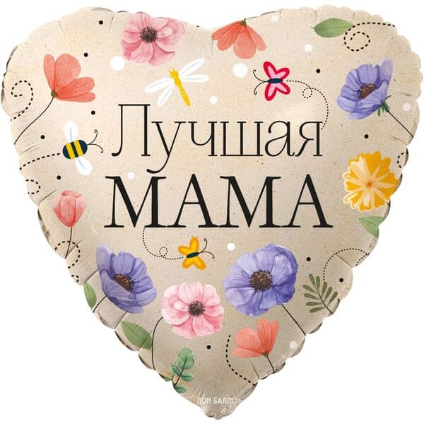 Сердце ДБ «Лучшая Мама (цветы)» 18″