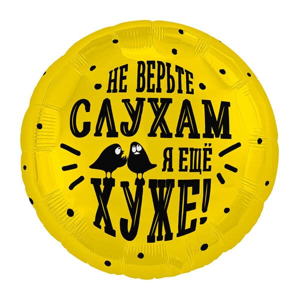 Круг Ag «Не верьте слухам» 18″