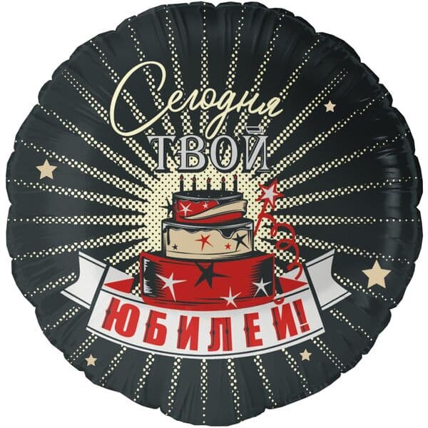 Круг ДБ «Сегодня Твой Юбилей» 18″