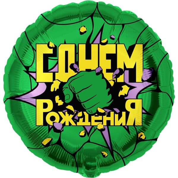 Круг ДБ «С Днем Рождения, Халк» 18″
