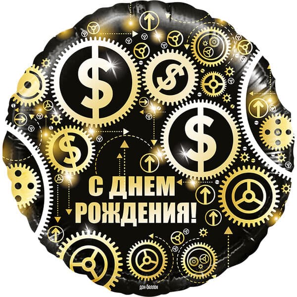 Круг ДБ «С Днем Рождения (доллары)» 18″