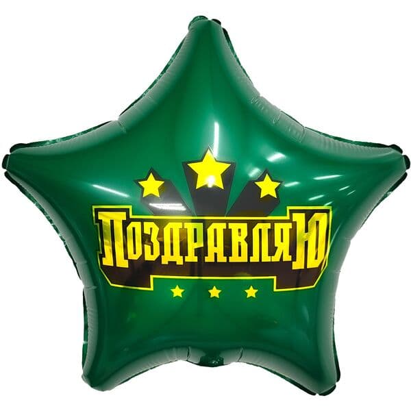 Звезда Ag «Сильное поздравление, Темно-зеленый» 19″