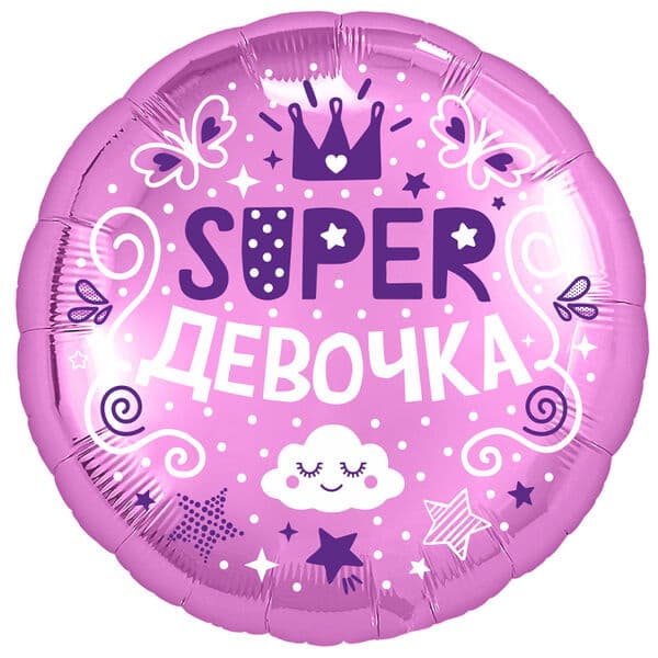 Круг Ag «Супер девочка!» 18″