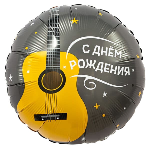 Круг Ag «С днем рождения, гитара» 18″