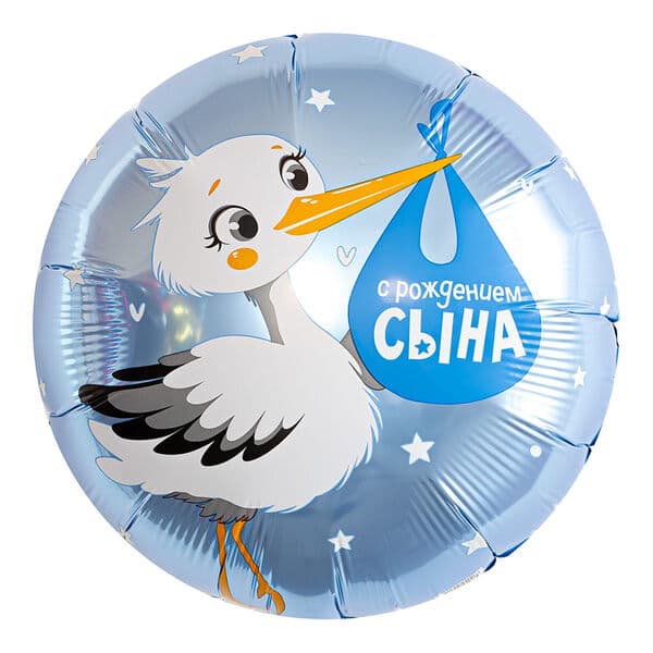 Круг Ag «С рождением сына, аист» 18″