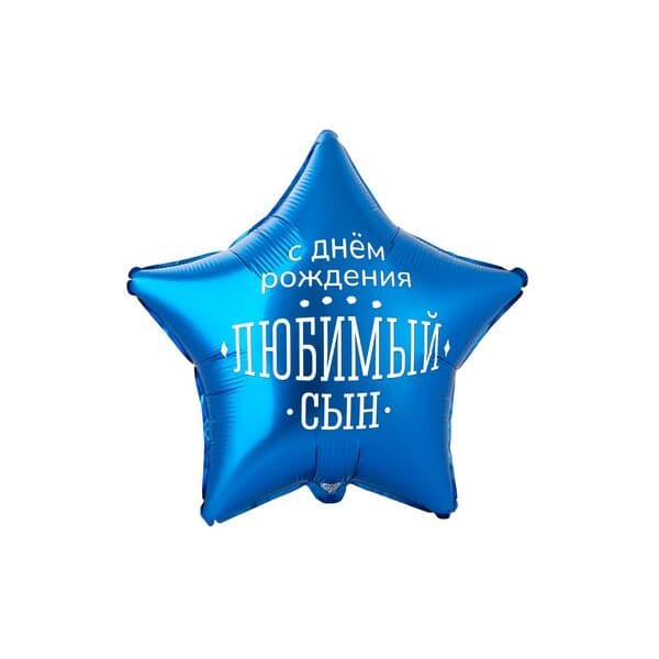 Звезда ВЗ «ДР ЛЮБИМЫЙ СЫН»