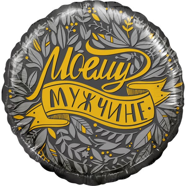 Круг ДБ «Моему Мужчине» 18″