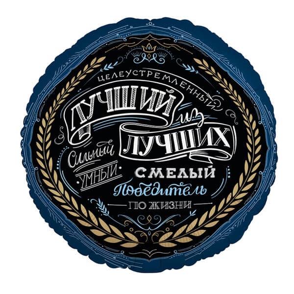 Круг Ag «Комплимент для него» 18″