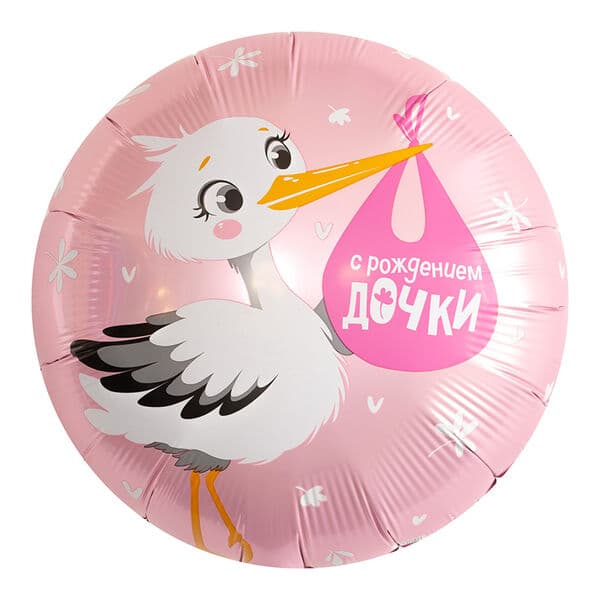 Круг Ag «С рождением дочки, аист» 18″
