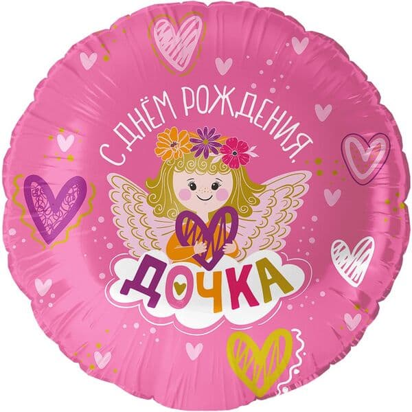 Круг ДБ «С Днем Рождения, Дочка» 18″