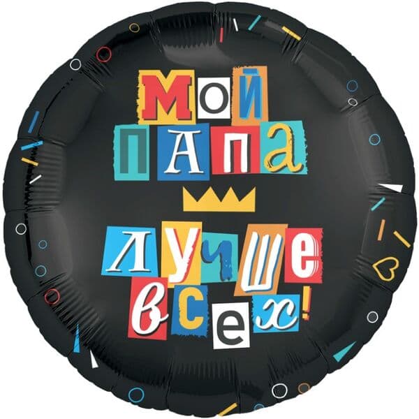 Круг Ag «Мой папа лучше всех! Черный» 18″