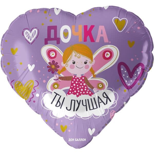 Сердце ДБ «Дочка, Ты Лучшая» 18″