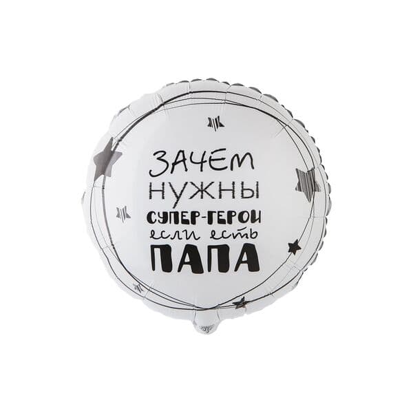 Круг ВЗ «ПАПА СУПЕР ГЕРОЙ»