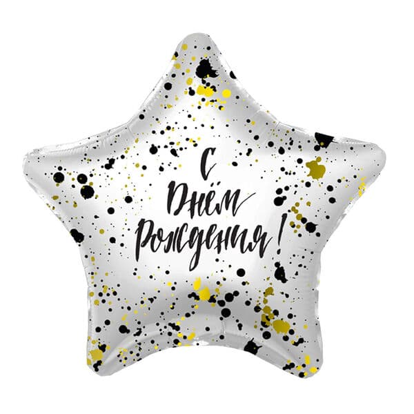 Звезда Ag «С Днем рождения, Конфетти» 18″