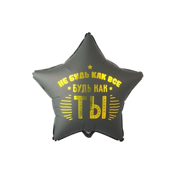 Звезда ВЗ «НЕ БУДЬ КАК ВСЕ БУДЬ КАК ТЫ»