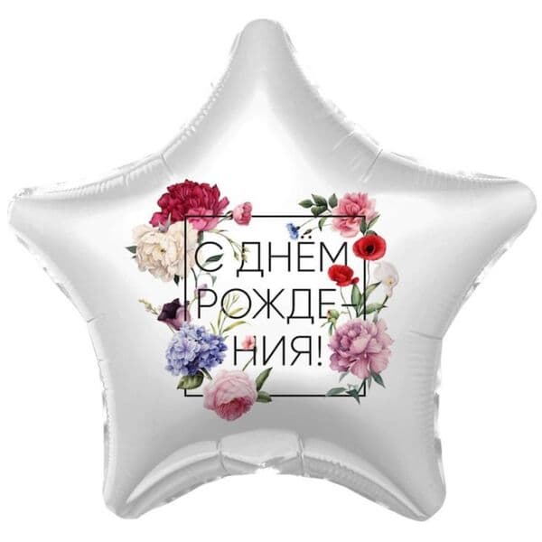 Звезда Ag «С Днем рождения, Флористика» 18″