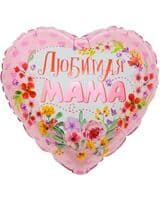 serdtse-f-lyubimaya-mama-18-image-0