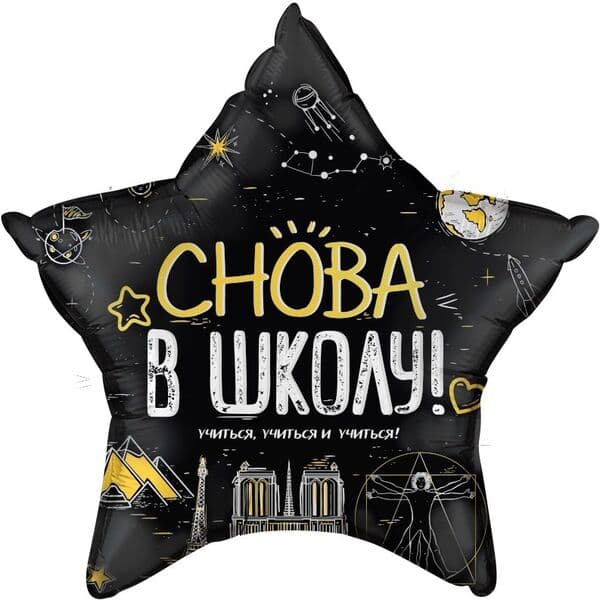 Звезда F «Снова В Школу!, Черный» 22″