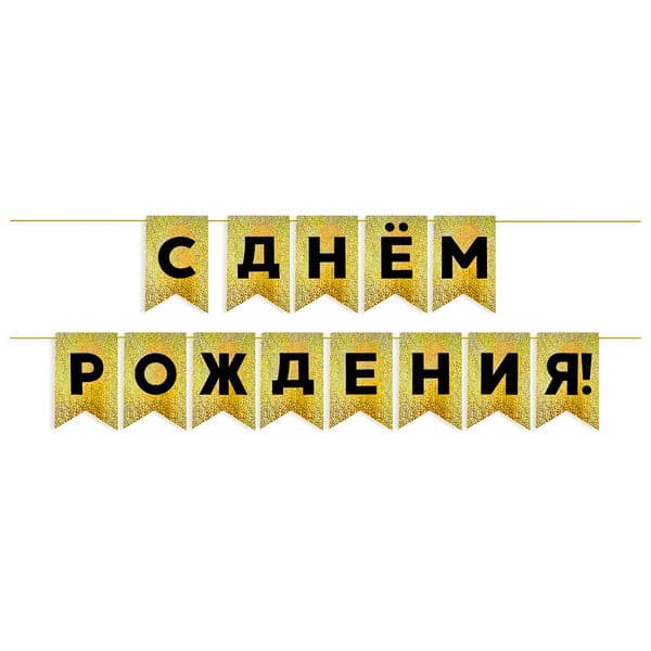 Гирлянда Флажки, С Днем Рождения!, Черный/Золото, Голография, 500 см, 13*20 см