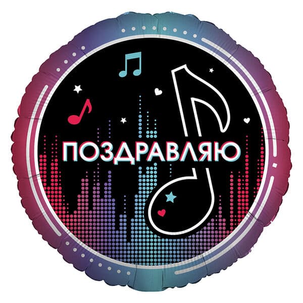 Круг Ag «Блогеры. Поздравляю» 18″