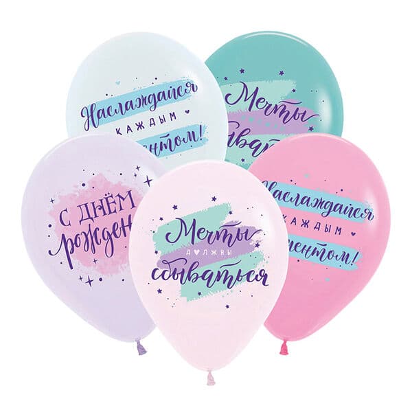 D «Мечты должны сбываться / С днем рождения, Ассорти Пастель» 12″