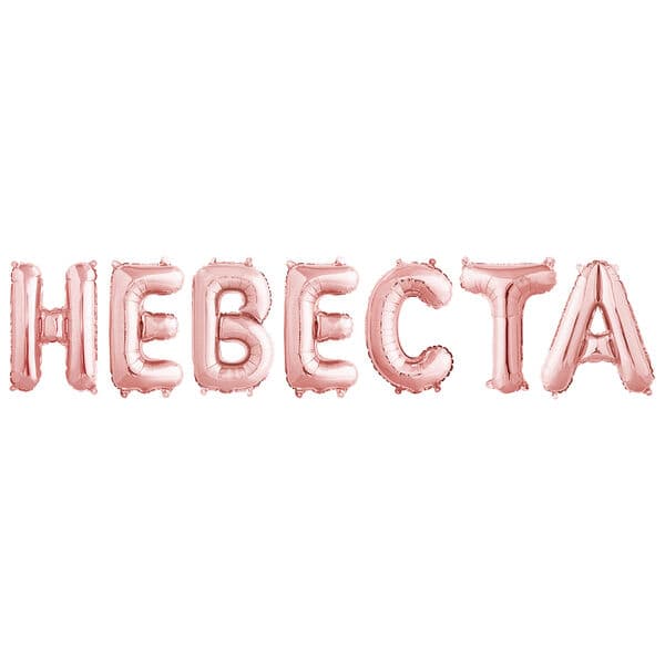 Надпись F, "Невеста", Розовое Золото 14''/36 см