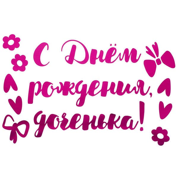 Наклейка С Днем Рождения, Доченька!, 20*30 см, Фуксия, Металлик