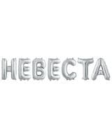 nadpis-f-nevesta-serebro-14-36-sm-image-0