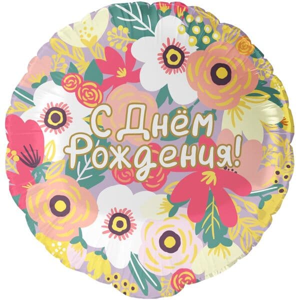 Круг ДБ «С Днем Рождения! (цветочный вальс)» 18″