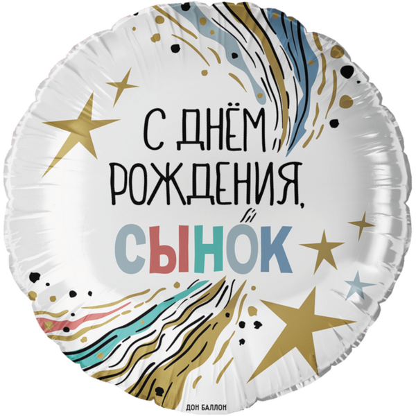 Круг ДБ «С Днем Рождения, Сынок» 18″