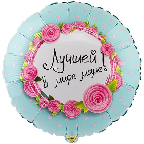 Круг F «Лучшей в мире маме» 18″