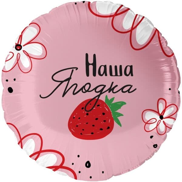Круг F «Наша Ягодка» 18″